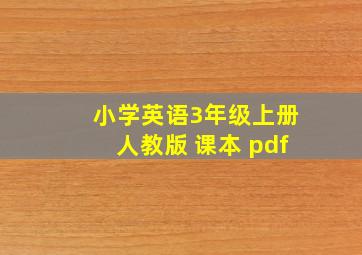 小学英语3年级上册人教版 课本 pdf